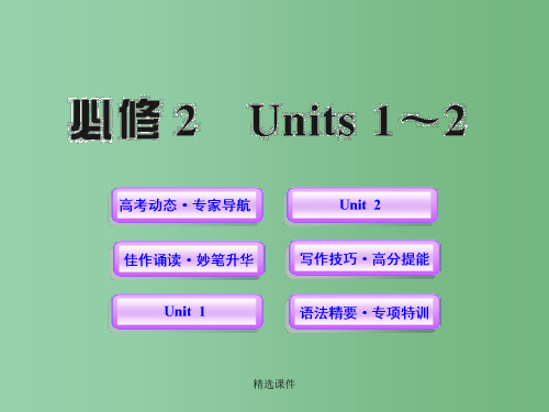 高中英语全程复习方略配套课件 Units 1-2 新人教版必修2 