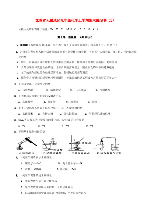 江苏省无锡地区九年级化学上学期期末练习卷(1)(无答案) 新人教版