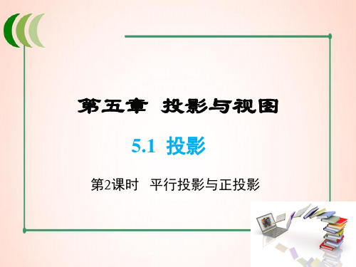 北师版数学九年级上册5 第2课时 平行投影与正投影课件