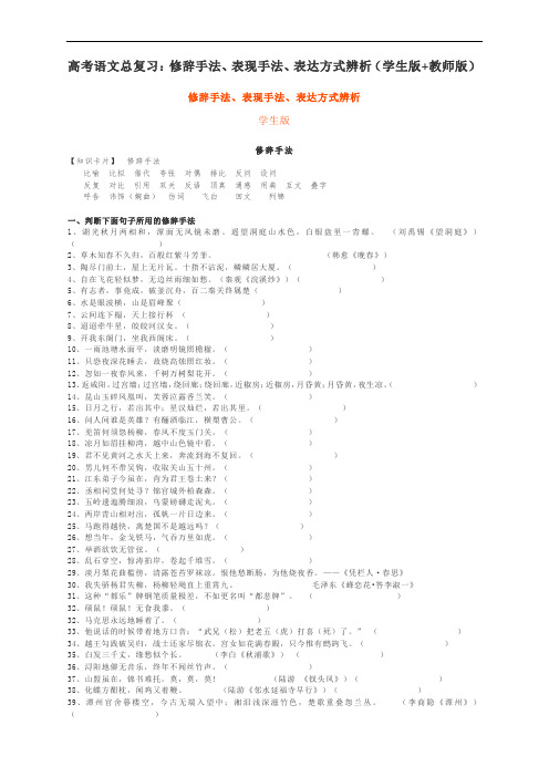 高考语文总复习：修辞手法、表现手法、表达方式辨析(学生版+教师版)