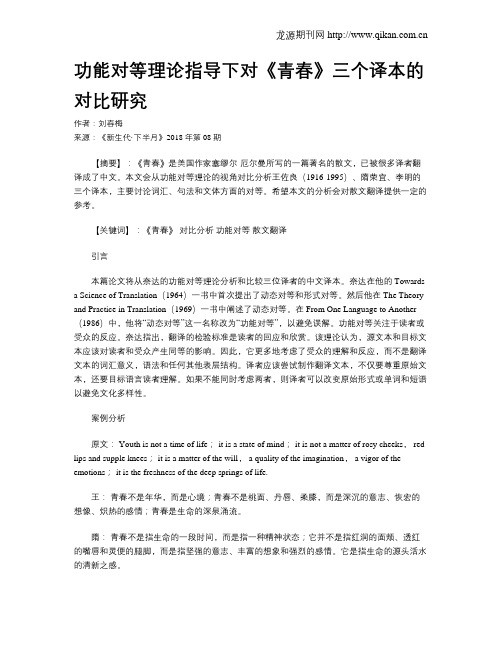功能对等理论指导下对《青春》三个译本的对比研究