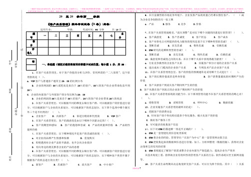 客户关系管理(B)试卷+答案
