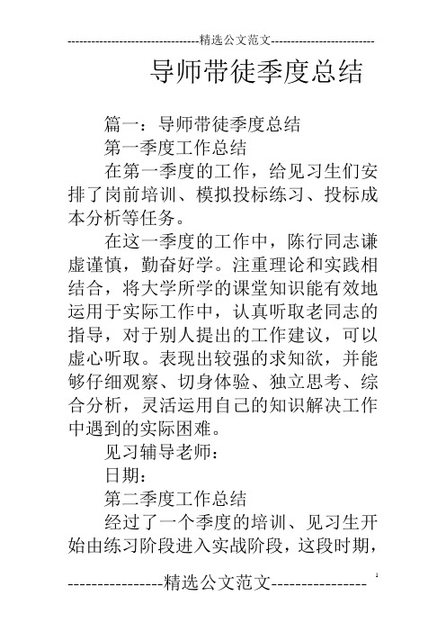 导师带徒季度总结