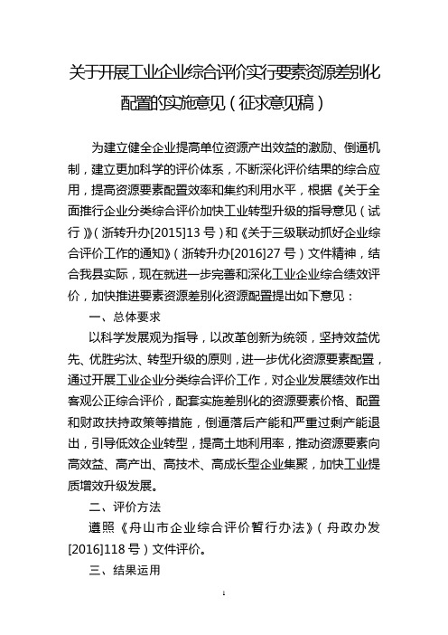 关于开展工业企业综合评价实行要素资源差别化配置的实施意