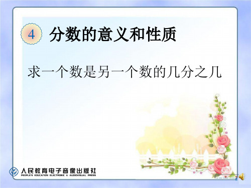 《求一个数是另一个数的几分之几》分数的意义和性质 精选优质课件