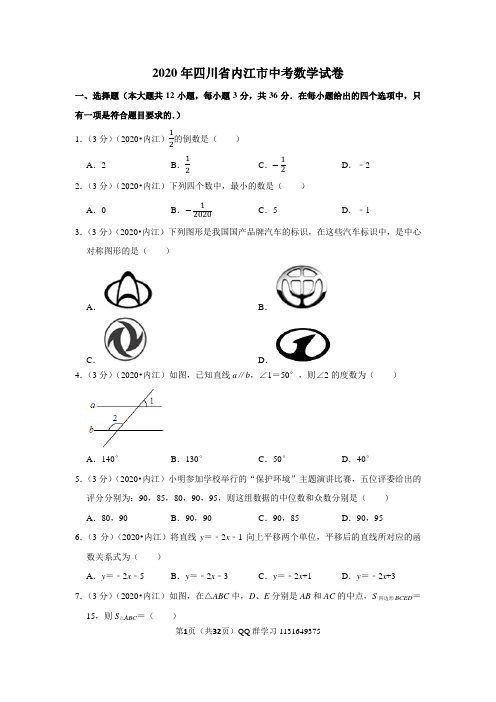 2020年四川省内江市中考数学试卷含答案