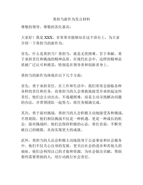 勇担当新作为发言材料