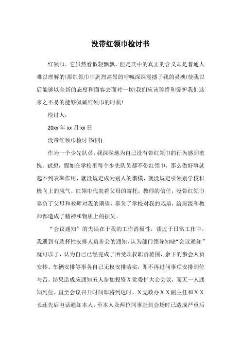 没带红领巾检讨书
