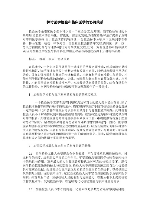 探讨医学检验和临床医学的协调关系