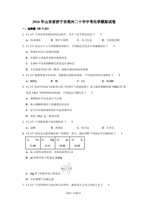 2016年山东省济宁市兖州二十中中考化学模拟试卷