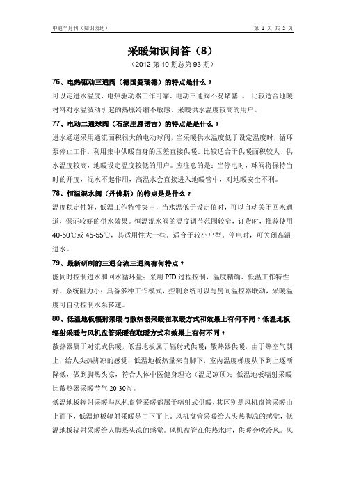 采暖知识问答(8)--麦迪斯壁挂炉内部教材