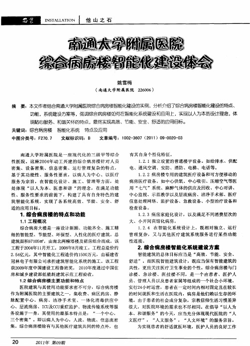 南通大学附属医院综合病房楼智能化建设体会