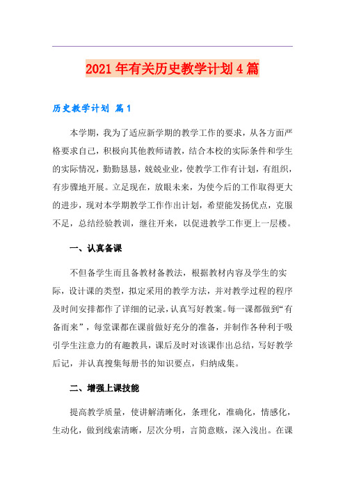 2021年有关历史教学计划4篇