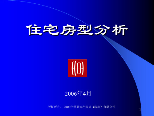 世联地产_户型分析