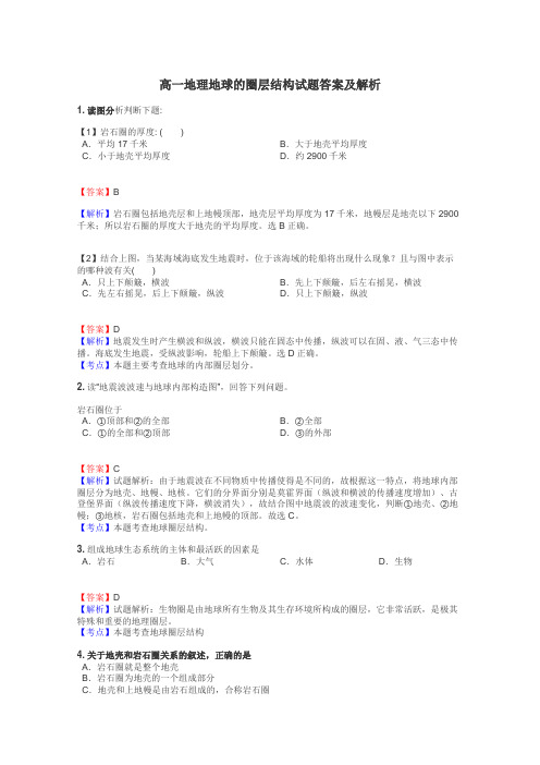 高一地理地球的圈层结构试题答案及解析
