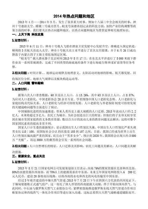 2014年高考地理热点问题和地区
