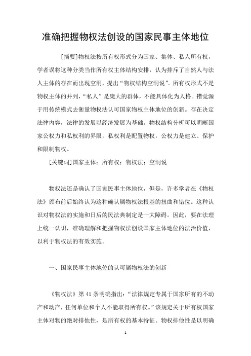 准确把握物权法创设的国家民事主体地位