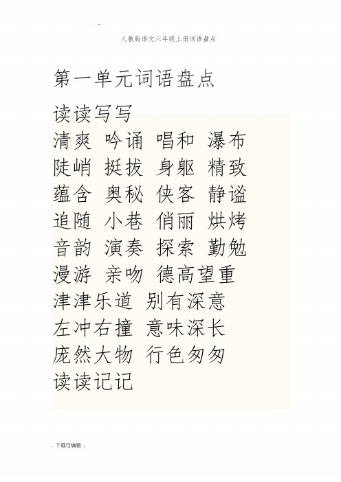 人教版语文六年级(上册)词语盘点日积月累