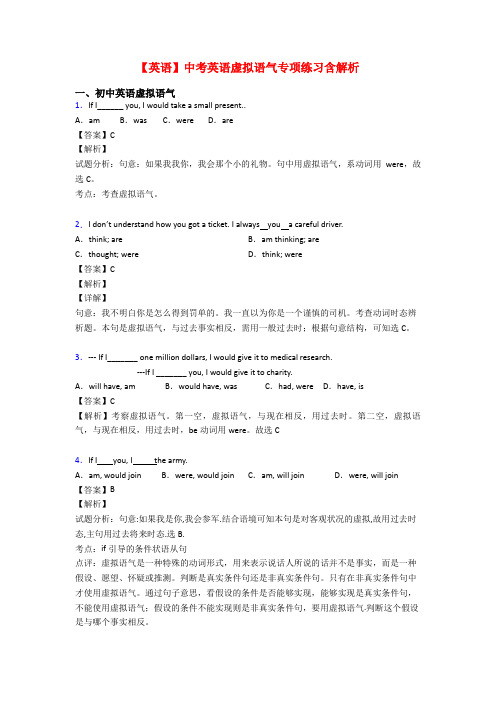 【英语】中考英语虚拟语气专项练习含解析