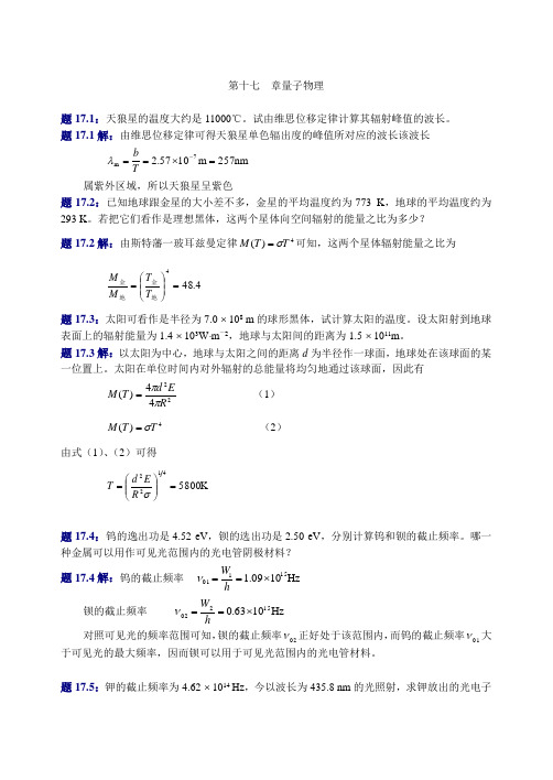 大学物理(第四版)课后习题及答案 量子物理