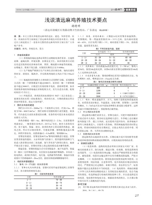 浅谈清远麻鸡养殖技术要点