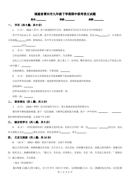 福建省莆田市九年级下学期期中联考语文试题