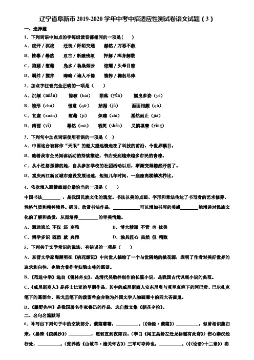 辽宁省阜新市2019-2020学年中考中招适应性测试卷语文试题(3)含解析