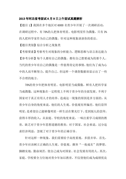 2013年河北省考面试6月9日上午面试真题解析