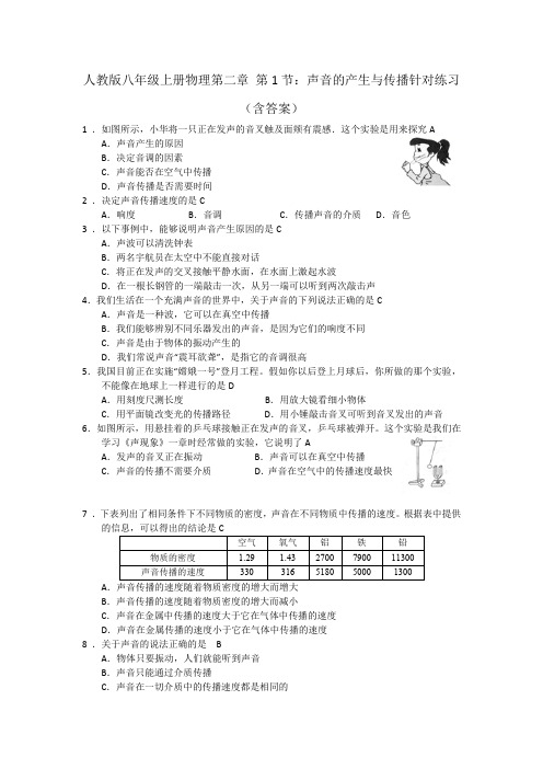 人教版八年级上册物理第二章 第1节：声音的产生与传播针对练习 (含答案)