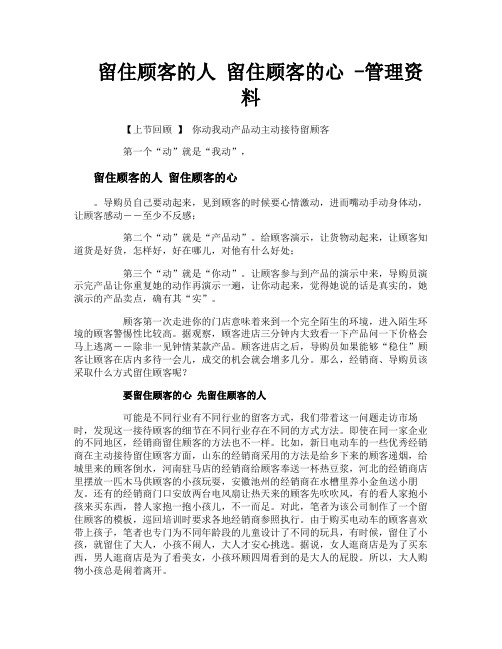 留住顾客的人留住顾客的心管理资料