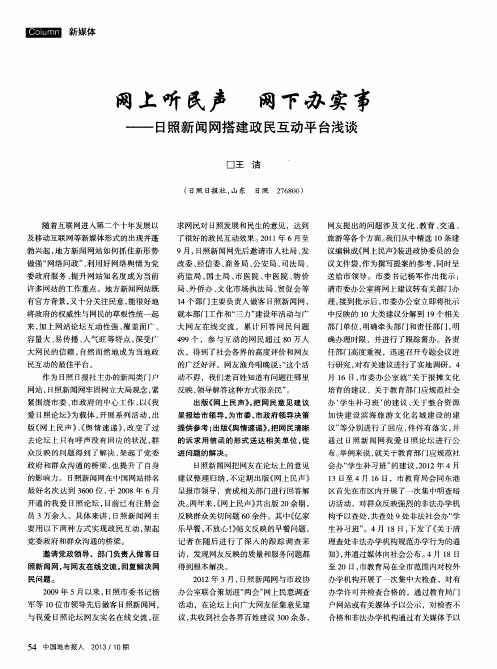 网上听民声 网下办实事——日照新闻网搭建政民互动平台浅谈