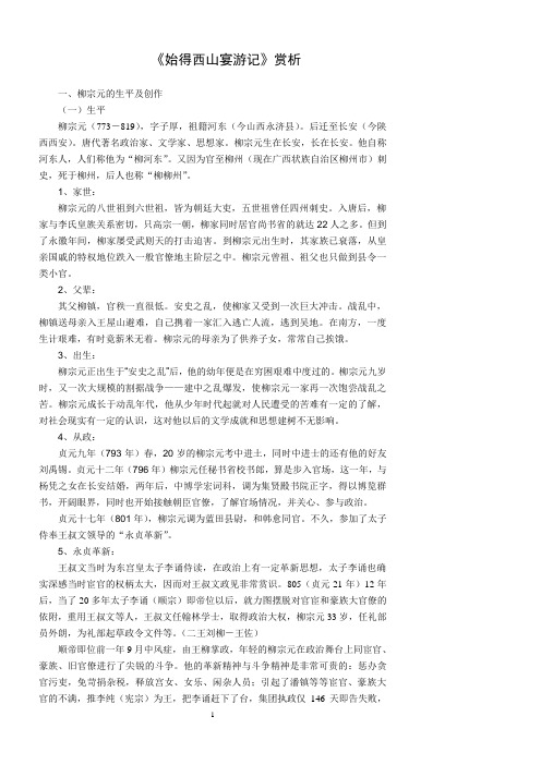柳宗元 始得西山宴游记赏析教案