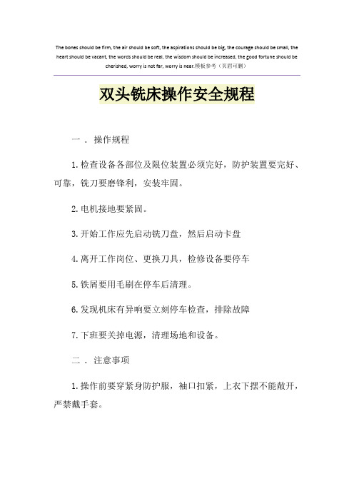 双头铣床操作安全规程