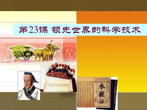 〔北师大版〕领先世界的科学技术 教学PPT课件2