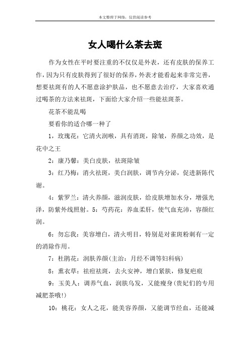 女人喝什么茶去斑