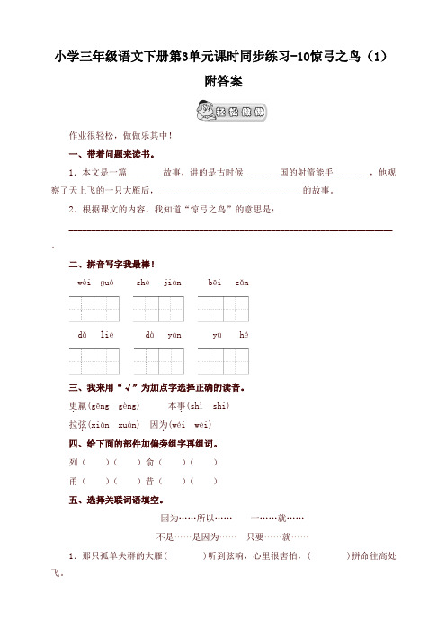 2020春新统编版小学三年级语文下册同步练习：第3单元10惊弓之鸟(1)附答案