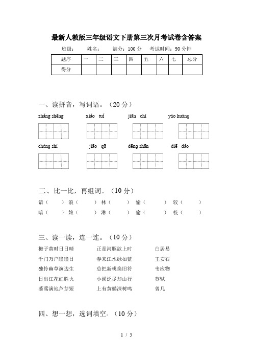 最新人教版三年级语文下册第三次月考试卷含答案