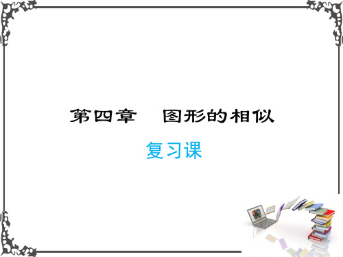 北师版数学九年级上册第四章 小结与复习课件牛老师
