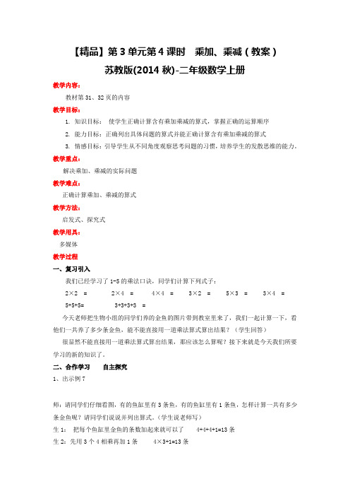 第3单元第4课时乘加、乘减(教案)-苏教版-二年级数学上册
