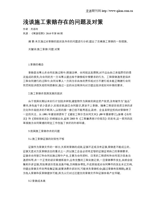 浅谈施工索赔存在的问题及对策