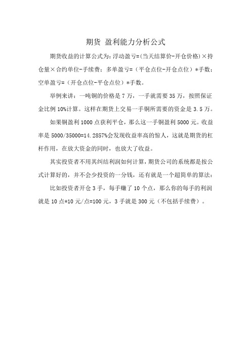 期货 盈利能力分析公式
