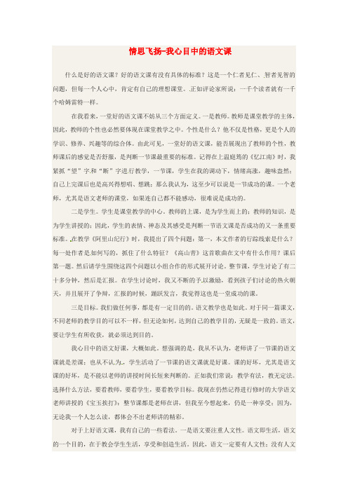 江苏省靖江市第一中学高中语文张扬个性情思飞扬_我心目中的语文课教学反思素材
