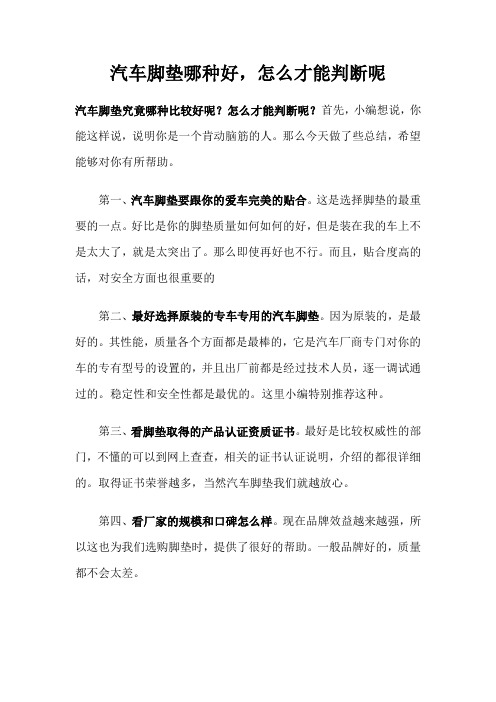 汽车脚垫哪种好,怎么才能判断呢