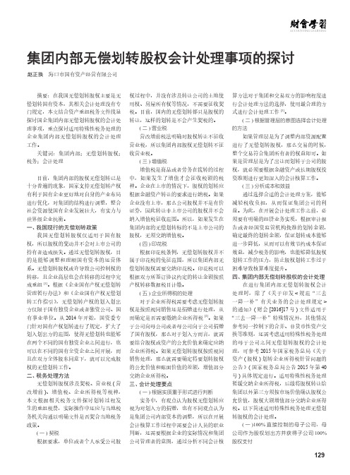 集团内部无偿划转股权会计处理事项的探讨