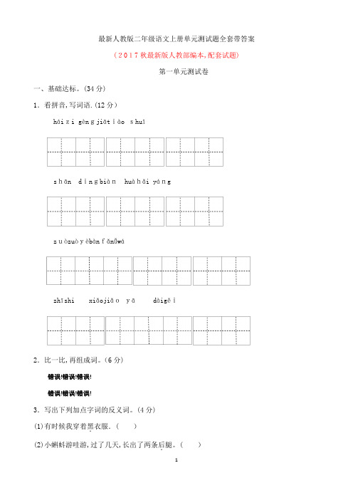 最新人教版二年级语文上册单元测试题全套带答案