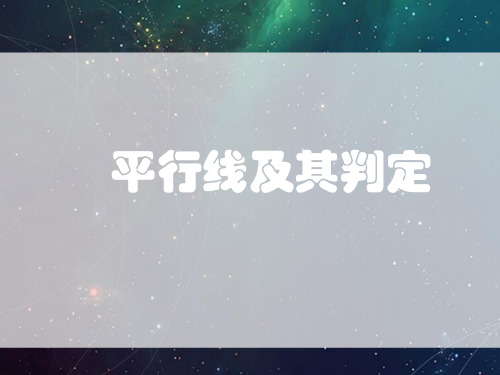 5.2_平行线及其判定课件新人教版七年级下册