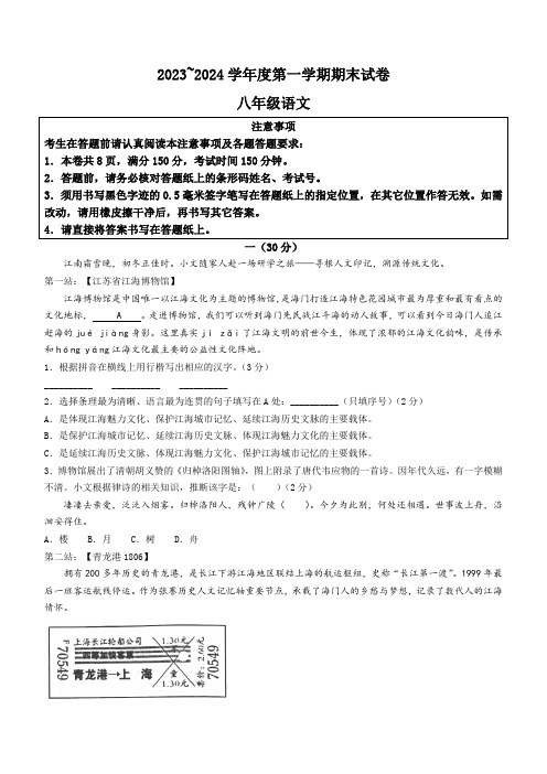 江苏省南通市海门区2023-2024学年八年级上学期期末语文试题(含答案)