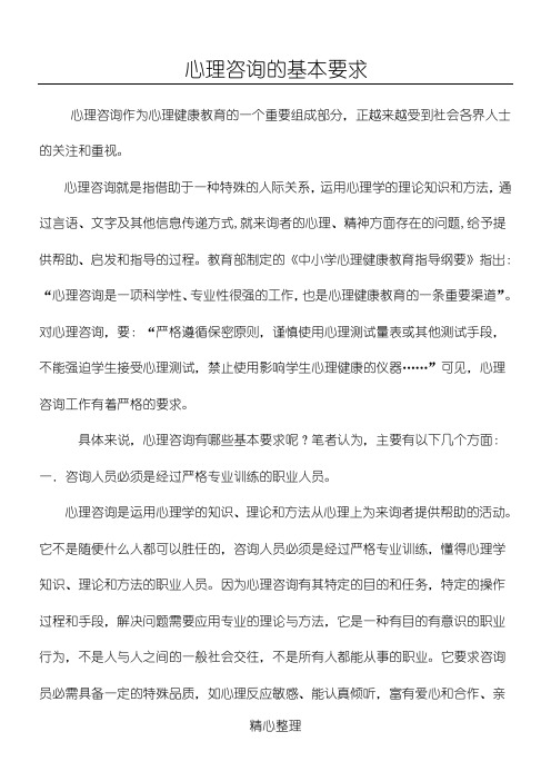 心理健康教育C证班论文(心理咨询的基本要求)