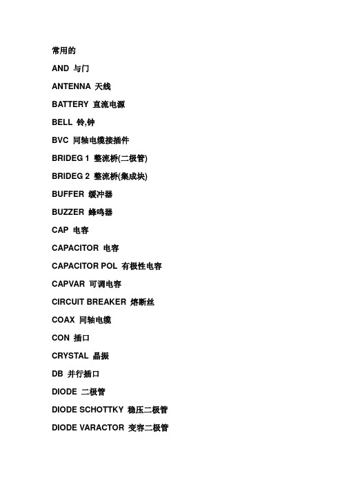proteus原件名称的中英文对照