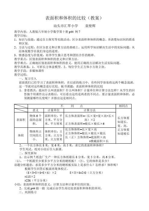 人教版数学五年级下册表面积和体积的比较